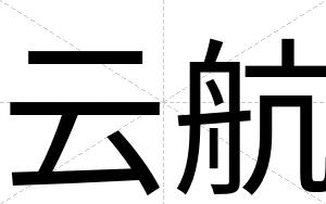 云航