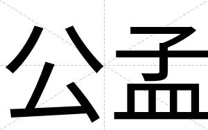 公孟