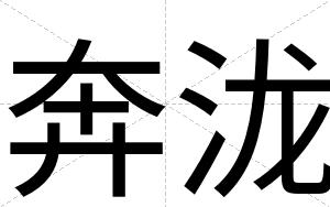 奔泷