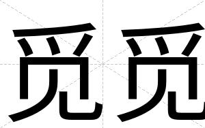 觅觅