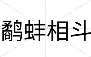 鹬蚌相斗
