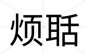 烦聒