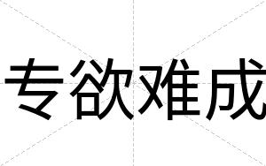 专欲难成