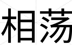 相荡