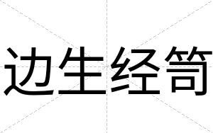 边生经笥