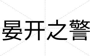 晏开之警