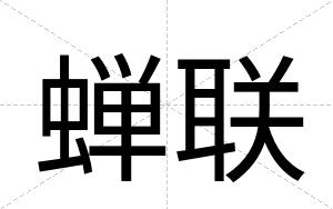 蝉联