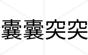 囊囊突突
