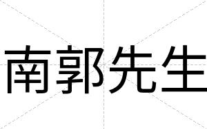 南郭先生
