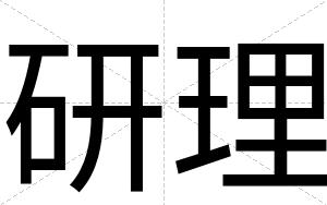研理
