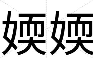 媆媆