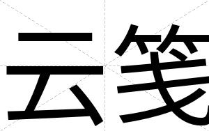 云笺