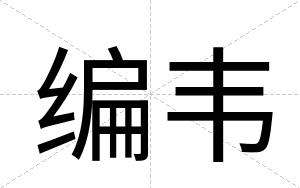 编韦