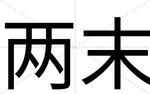 两末