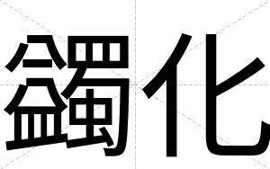 蠲化