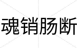 魂销肠断