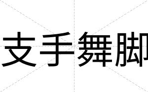 支手舞脚