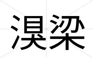 湨梁