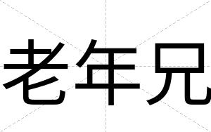 老年兄