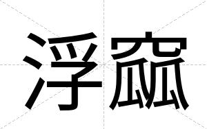 浮窳