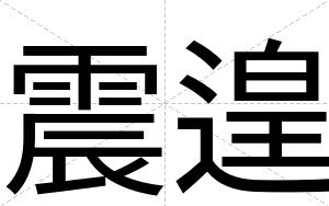 震遑