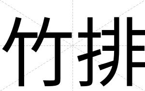 竹排