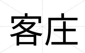 客庄