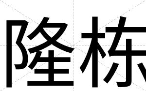 隆栋