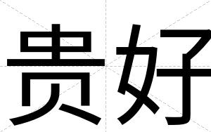 贵好