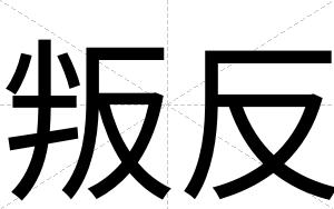 叛反