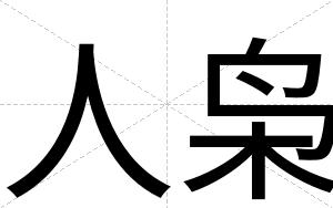 人枭