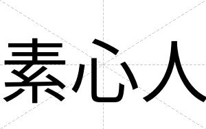 素心人
