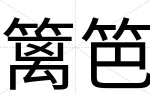篱笆