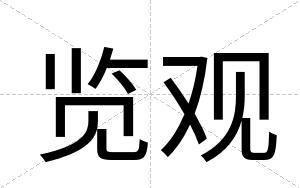 览观