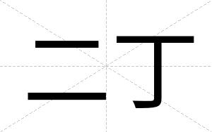 二丁