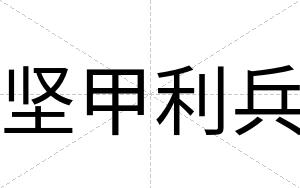 坚甲利兵