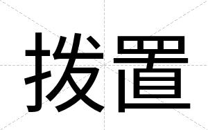 拨置