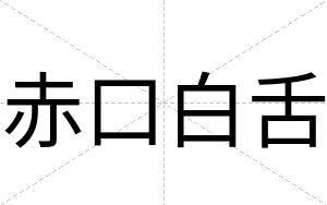 赤口白舌