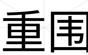 重围