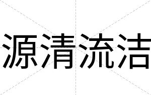源清流洁
