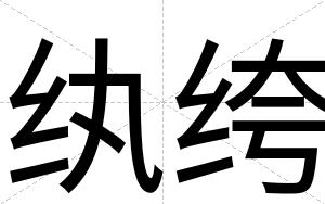纨绔