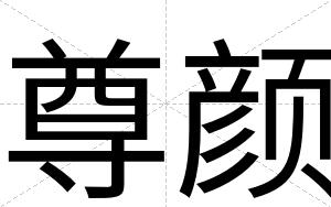 尊颜