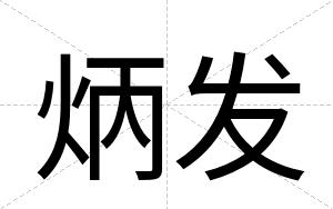 炳发
