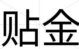 贴金
