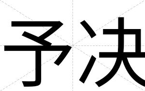 予决