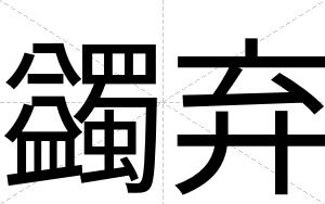 蠲弃