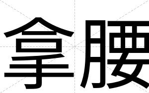 拿腰