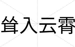 耸入云霄