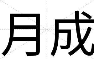 月成