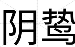 阴鸷